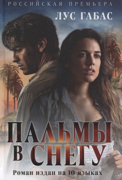 Обложка книги "Габас: Пальмы в снегу"