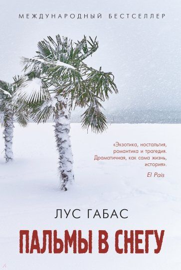 Обложка книги "Габас: Пальмы в снегу"