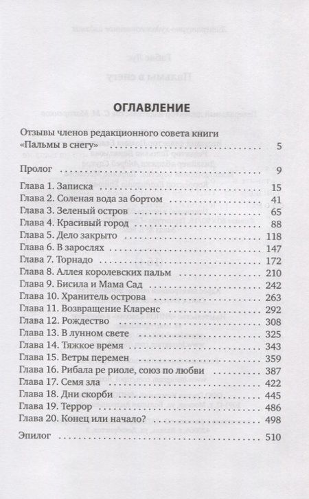 Фотография книги "Габас: Пальмы в снегу"