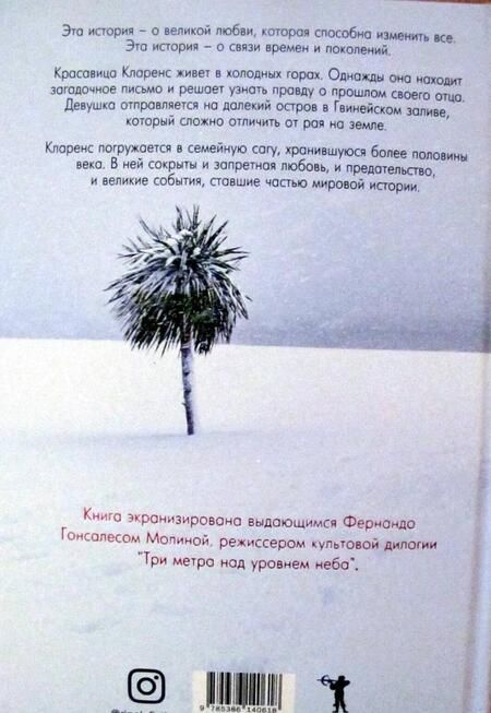 Фотография книги "Габас: Пальмы в снегу"