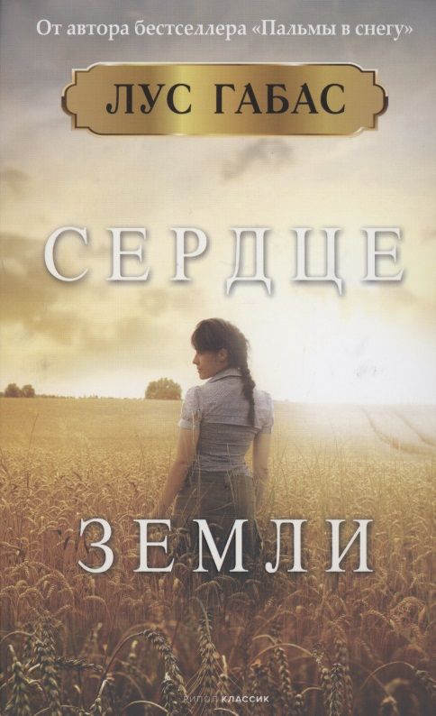 Обложка книги "Габас: Сердце земли"
