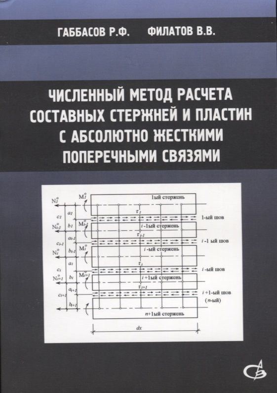 Обложка книги "Габбасов: Численный метод расчета составных стержней и пластин с абсолютно жесткими поперечными связями"