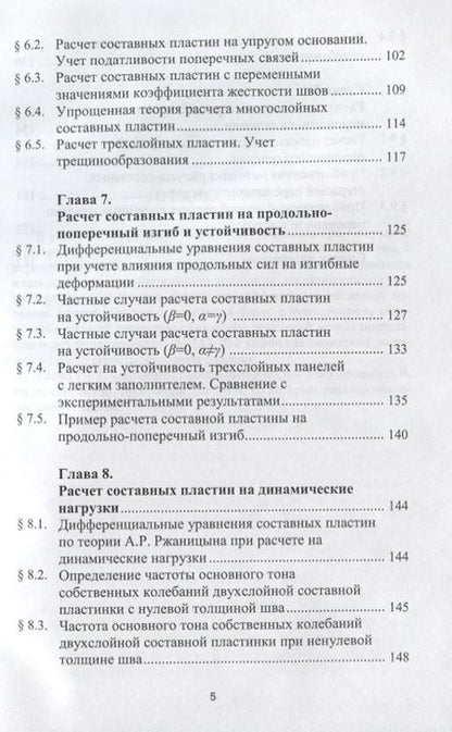 Фотография книги "Габбасов: Численный метод расчета составных стержней и пластин с абсолютно жесткими поперечными связями"