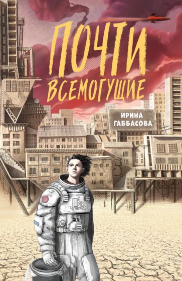 Обложка книги "Габбасова: Почти всемогущие"