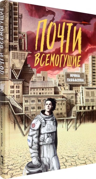 Фотография книги "Габбасова: Почти всемогущие"