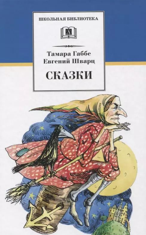 Обложка книги "Габбе, Шварц: Сказки"