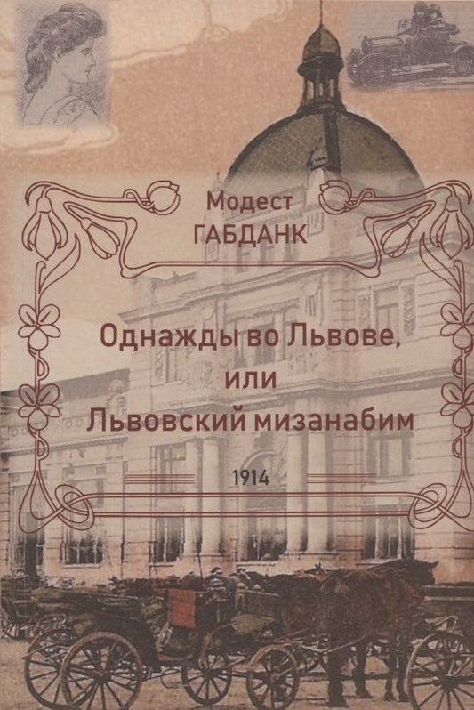 Обложка книги "Габданк: Однажды во Львове или Львовский мизанабим"