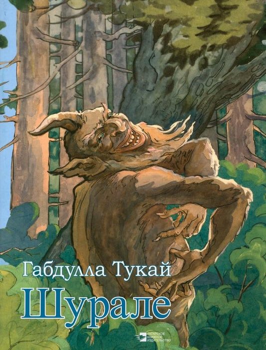 Обложка книги "Габдулла Тукай: Шурале. Сказка в стихах"