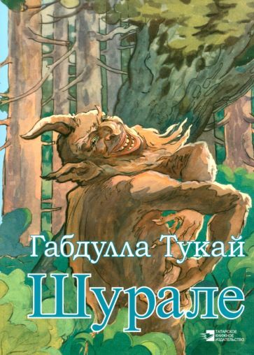 Обложка книги "Габдулла Тукай: Шурале"