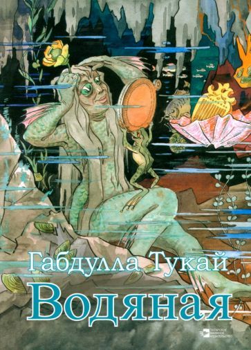 Обложка книги "Габдулла Тукай: Водяная"