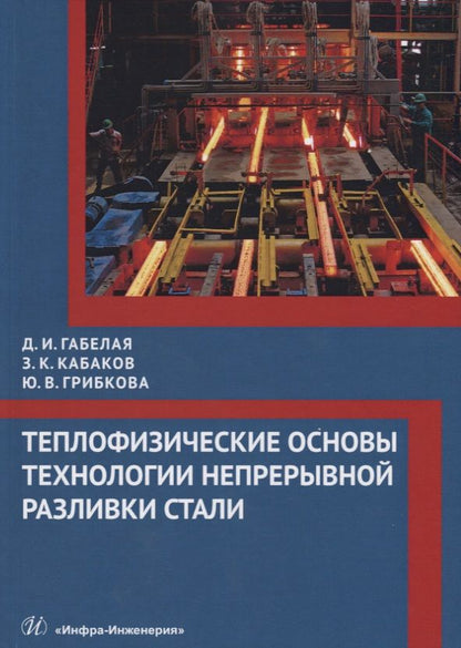 Обложка книги "Габелая, Кабаков, Грибкова: Теплофизические основы технологии непрерывной разливки стали. Монография"