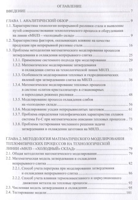 Фотография книги "Габелая, Кабаков, Грибкова: Теплофизические основы технологии непрерывной разливки стали. Монография"