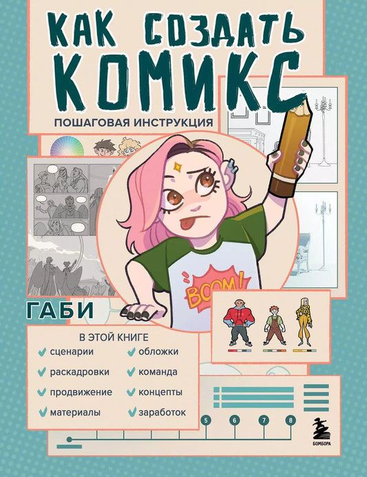 Обложка книги "Габи: Как создать комикс: пошаговая инструкция"