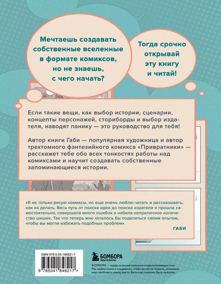 Фотография книги "Габи: Как создать комикс: пошаговая инструкция"