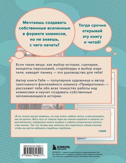 Фотография книги "Габи: Как создать комикс: пошаговая инструкция"