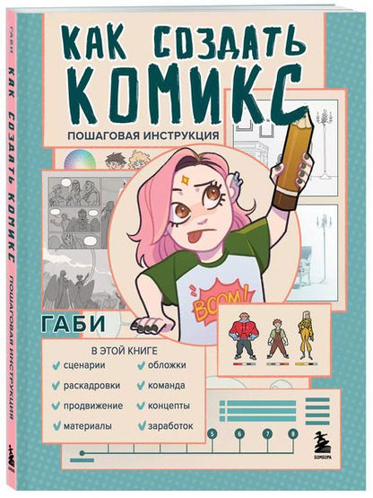 Фотография книги "Габи: Как создать комикс: пошаговая инструкция"