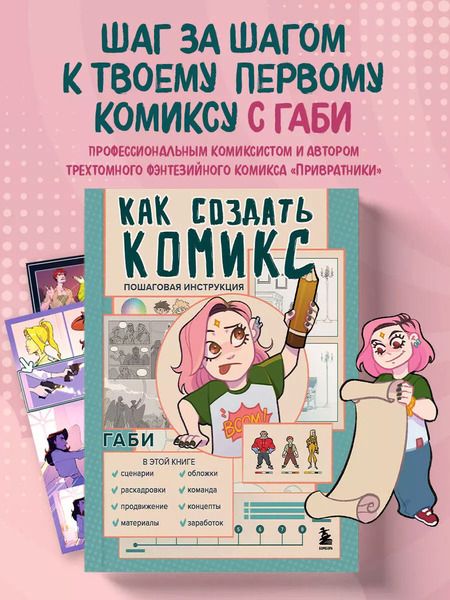 Фотография книги "Габи: Как создать комикс: пошаговая инструкция"