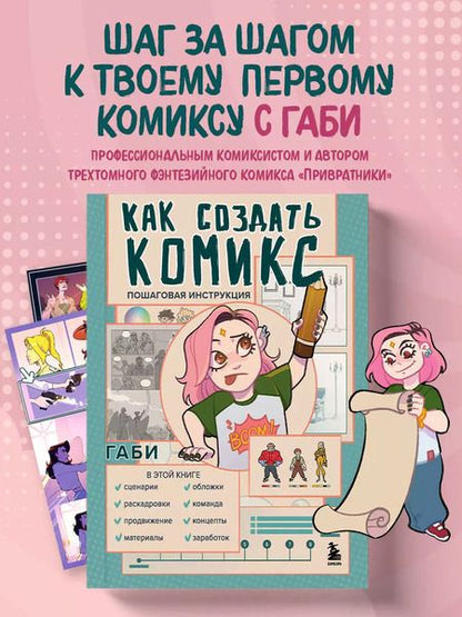 Фотография книги "Габи: Как создать комикс: пошаговая инструкция"