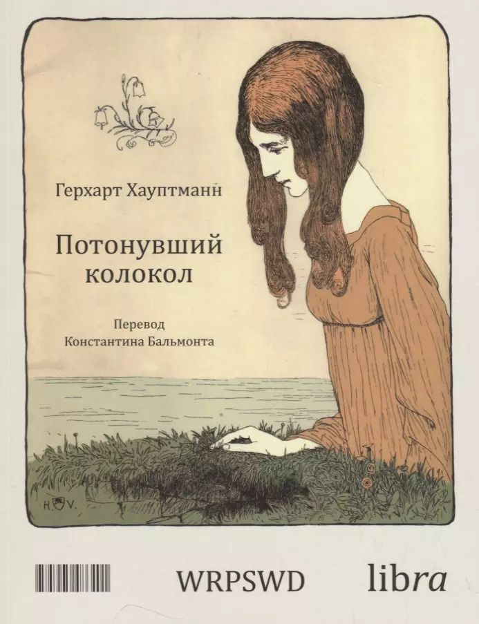 Обложка книги "Габи Хауптманн: Потонувший колокол"