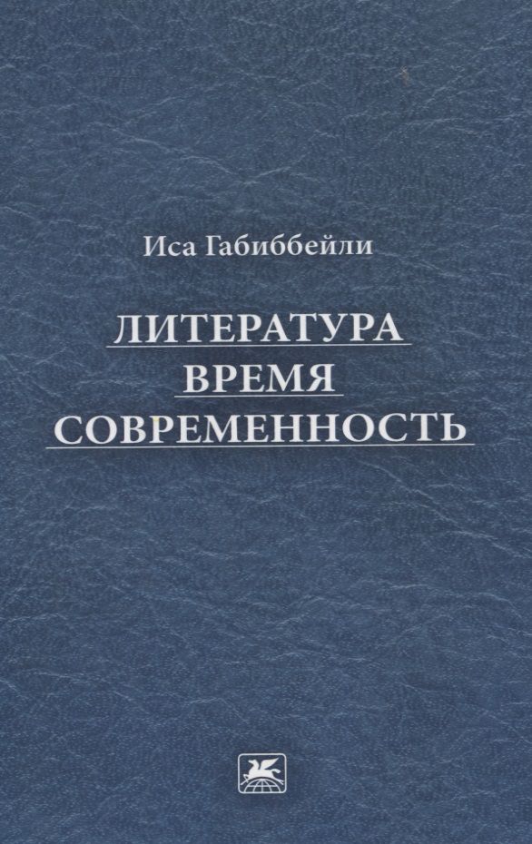 Обложка книги "Габиббейли: Литература, время, современность"