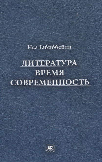Обложка книги "Габиббейли: Литература, время, современность"