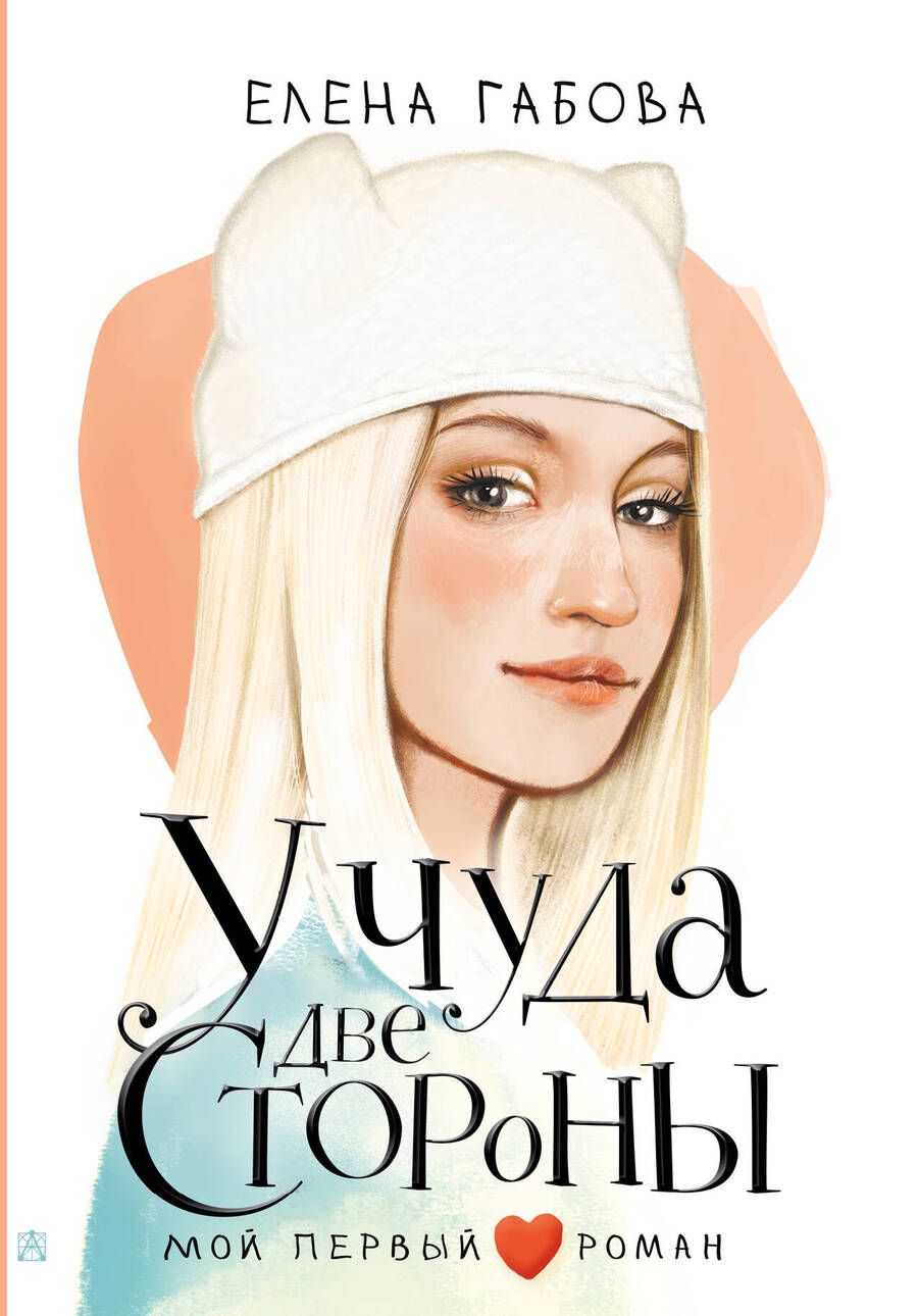 Обложка книги "Габова: У чуда две стороны"