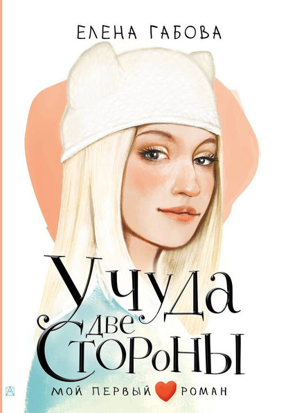 Обложка книги "Габова: У чуда две стороны"