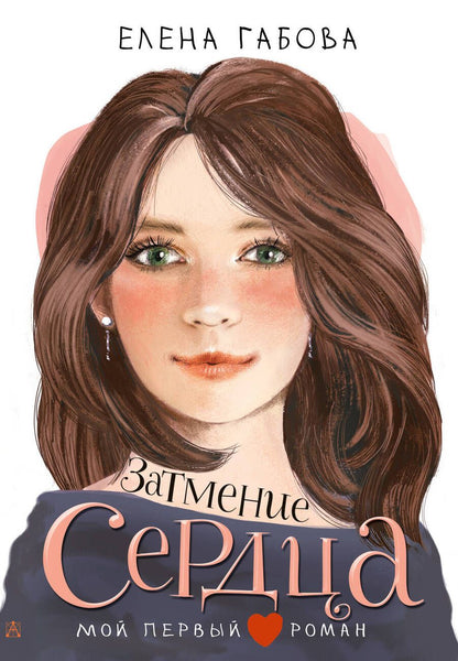 Обложка книги "Габова: Затмение сердца"