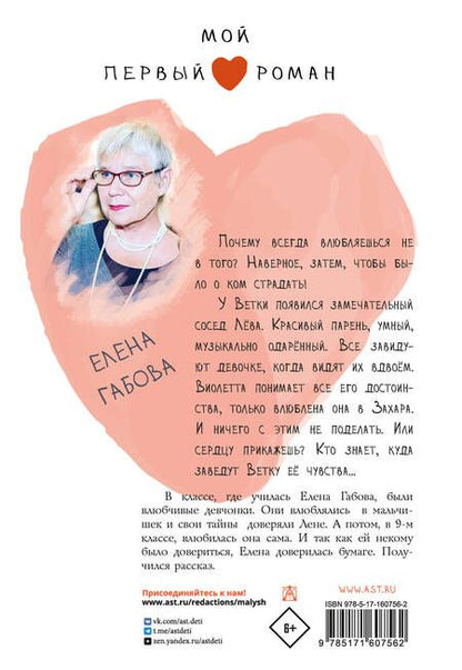 Фотография книги "Габова: Затмение сердца"