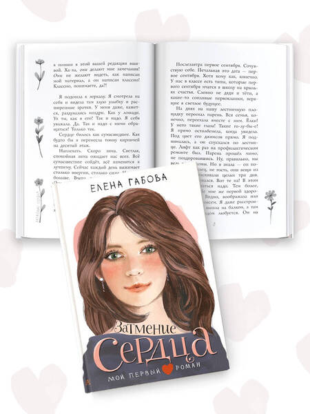 Фотография книги "Габова: Затмение сердца"