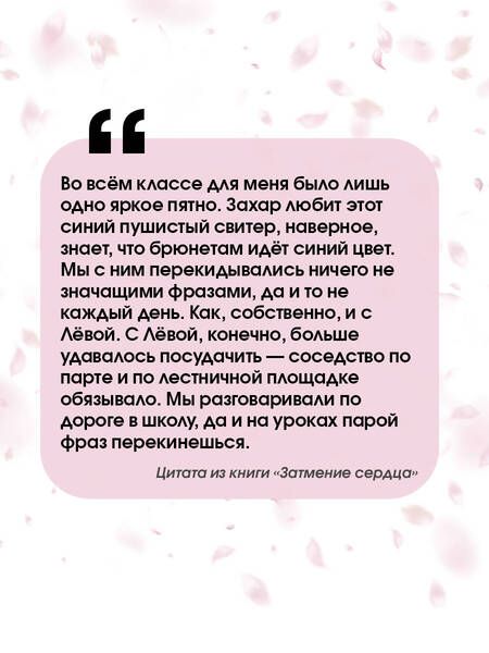 Фотография книги "Габова: Затмение сердца"