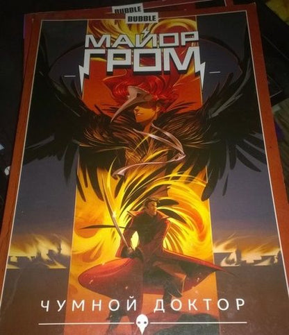 Фотография книги "Габрелянов, Федотов: Майор Гром. Том 2. Чумной доктор. Книга 2"