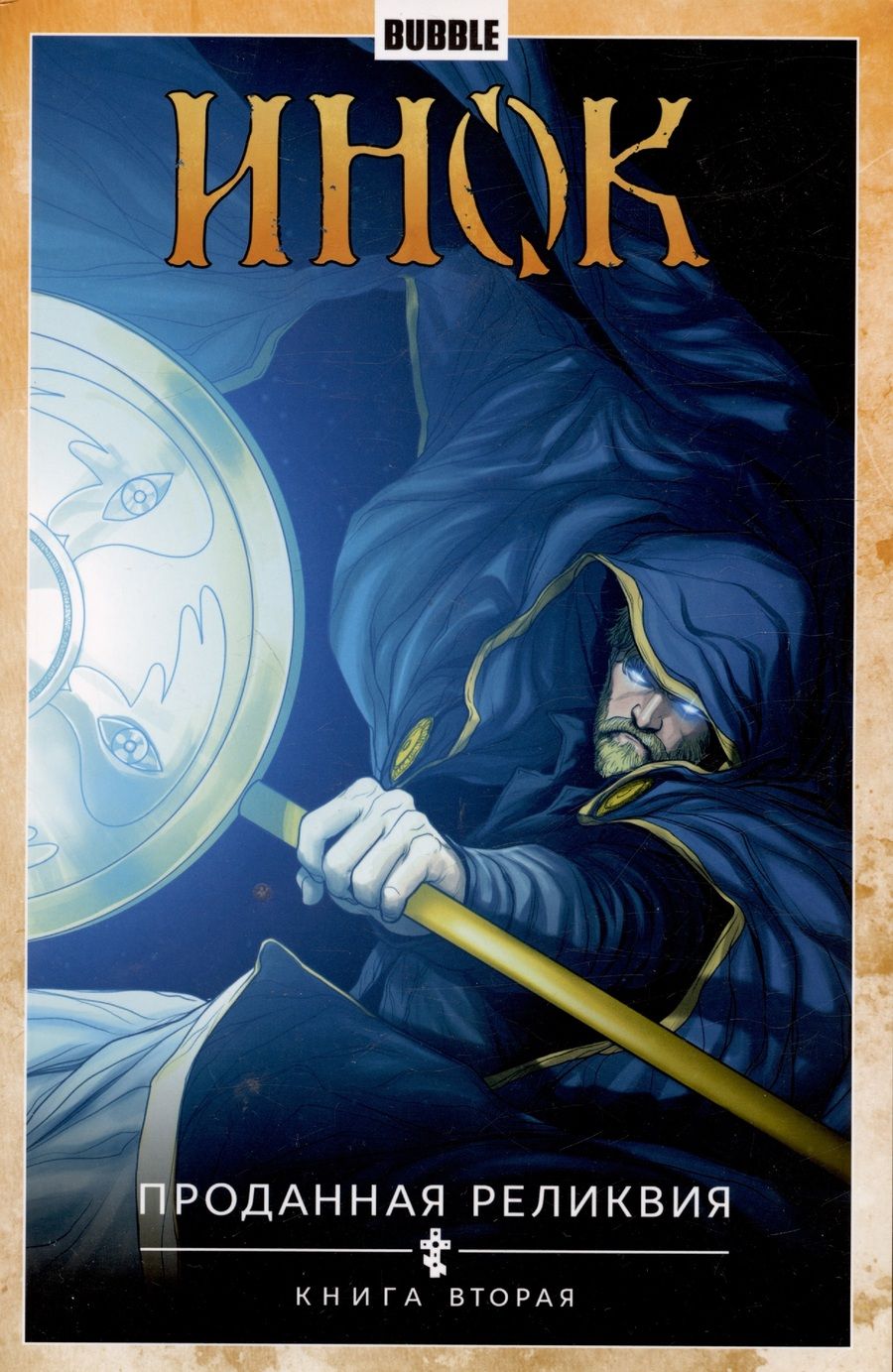 Обложка книги "Габрелянов, Гравицкий, Глебов: Инок. Том 2. Проданная реликвия. Книга 2"