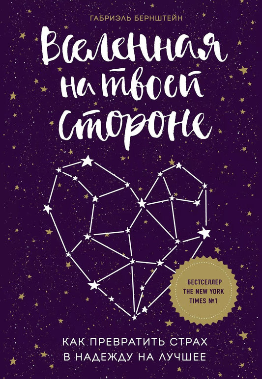Обложка книги "Габриэль Бернштейн: Вселенная на твоей стороне. Как превратить страх в надежду на лучшее"