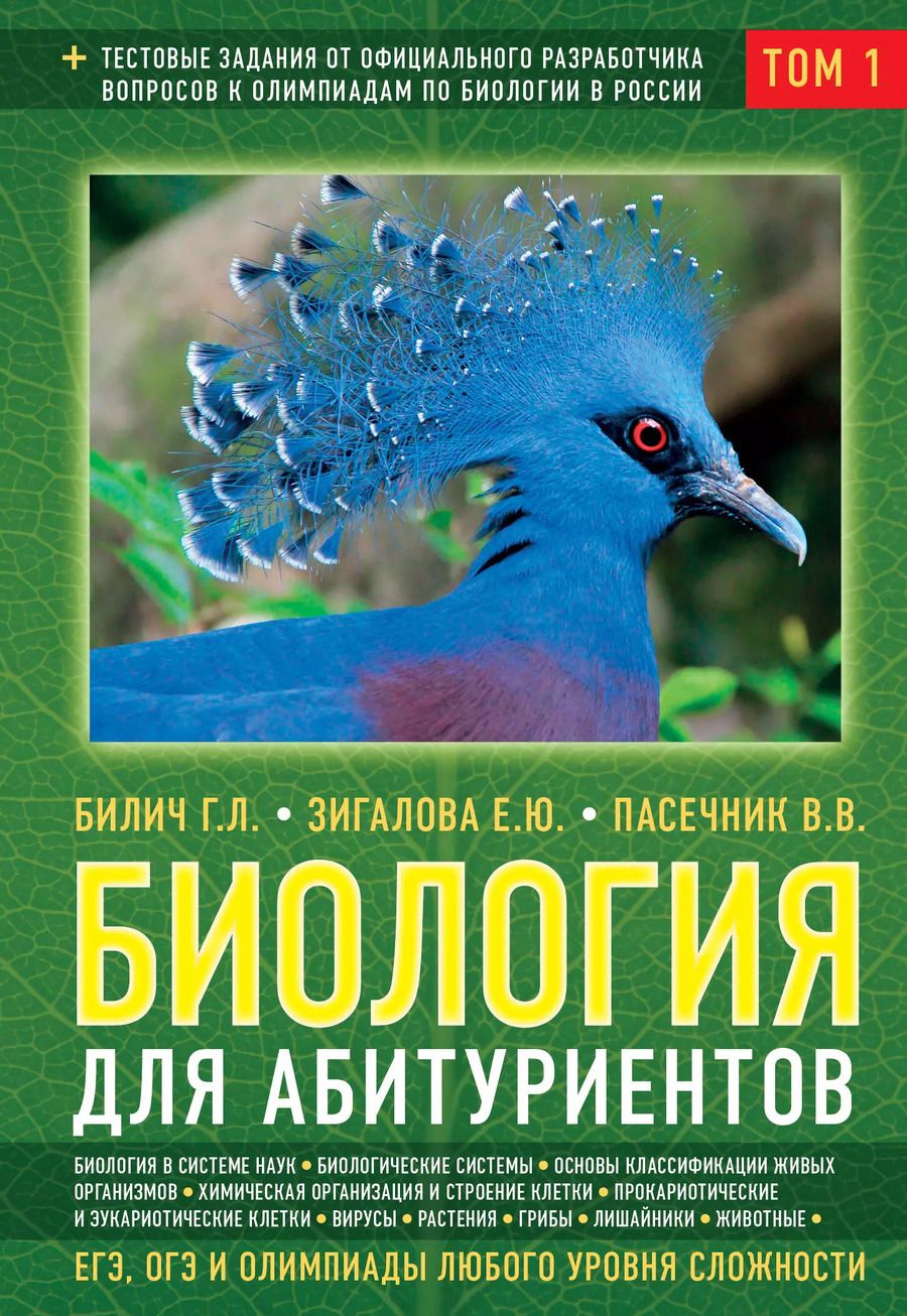 Обложка книги "Габриэль Билич: Биология для абитуриентов: ЕГЭ, ОГЭ и Олимпиады любого уровня сложности, в 2-х тт. Том 1: Основы классификации, Клетка, Вирусы, Растения, Животные"