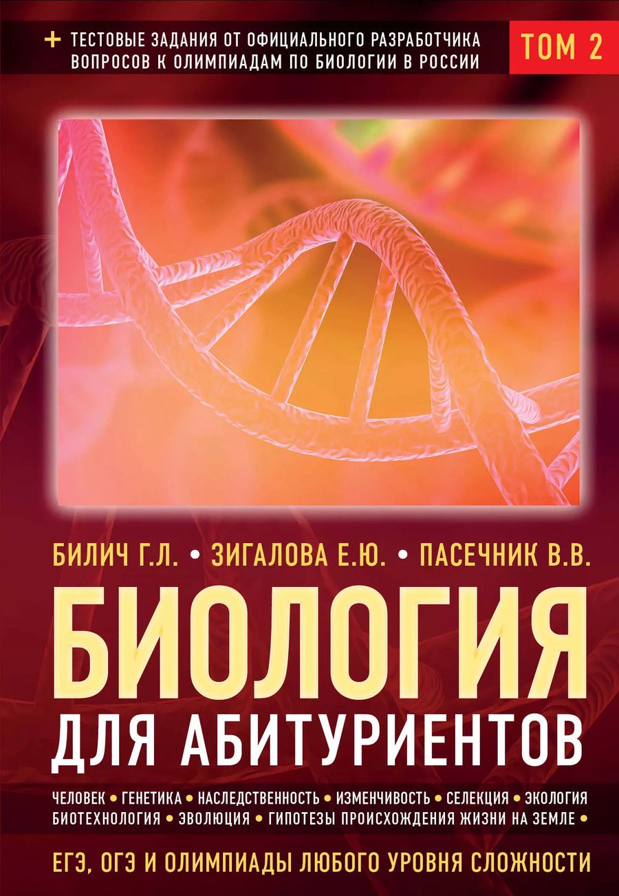 Обложка книги "Габриэль Билич: Биология для абитуриентов: ЕГЭ, ОГЭ и Олимпиады любого уровня сложности в 2-х тт. Том 2: Человек, Генетика, Селекция, Эволюция, Экология"