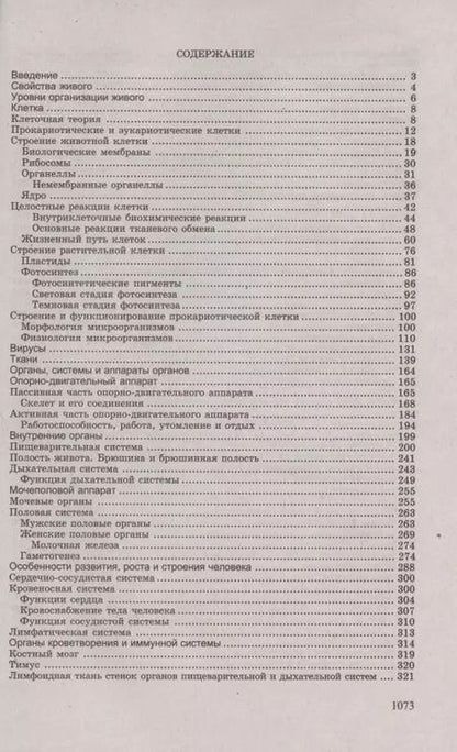Фотография книги "Габриэль Билич: Биология для поступающих в вузы"