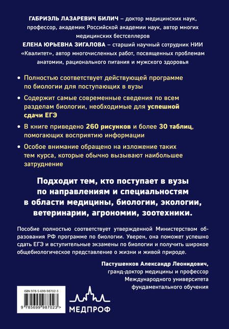 Фотография книги "Габриэль Билич: Биология для поступающих в вузы"