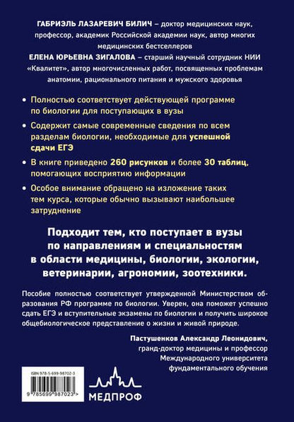 Фотография книги "Габриэль Билич: Биология для поступающих в вузы"