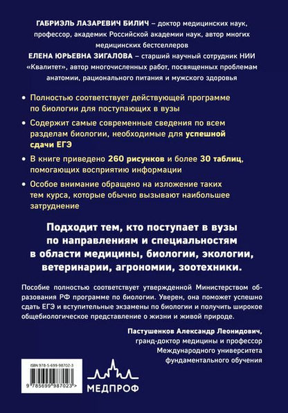 Фотография книги "Габриэль Билич: Биология для поступающих в вузы"