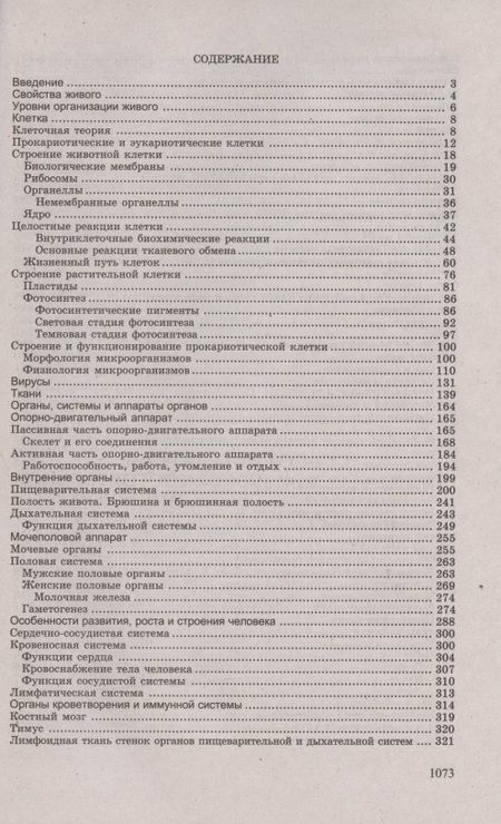 Фотография книги "Габриэль Билич: Биология для поступающих в вузы"