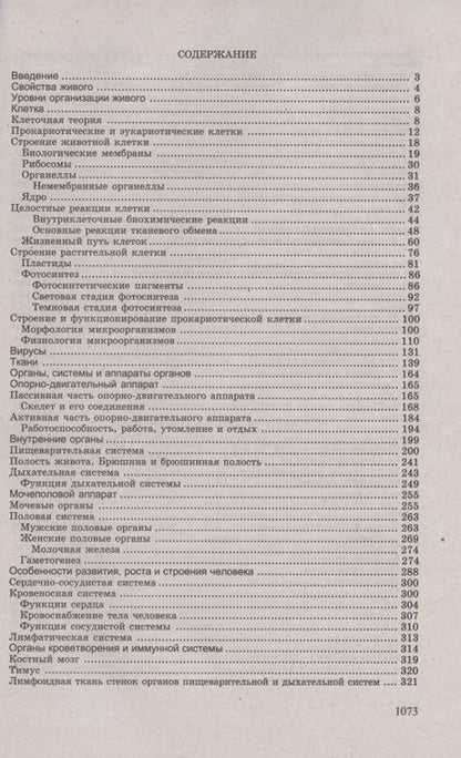 Фотография книги "Габриэль Билич: Биология для поступающих в вузы"