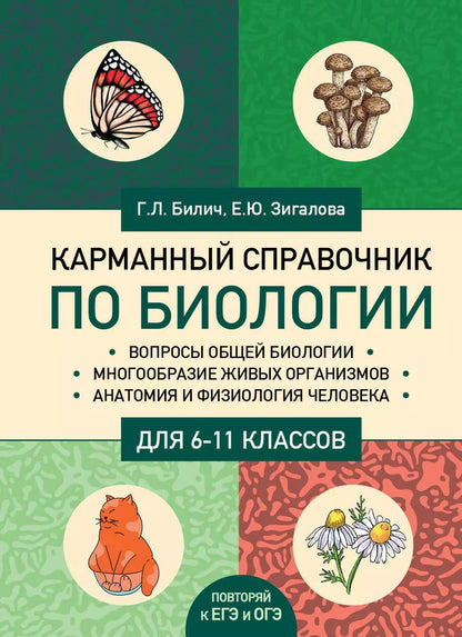 Обложка книги "Габриэль Билич: Карманный справочник по биологии для 6-11 классов"