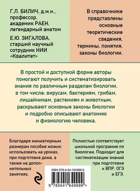 Фотография книги "Габриэль Билич: Карманный справочник по биологии для 6-11 классов"
