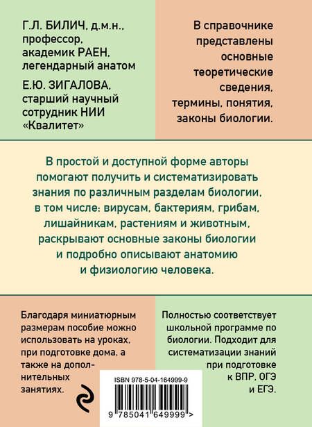 Фотография книги "Габриэль Билич: Карманный справочник по биологии для 6-11 классов"