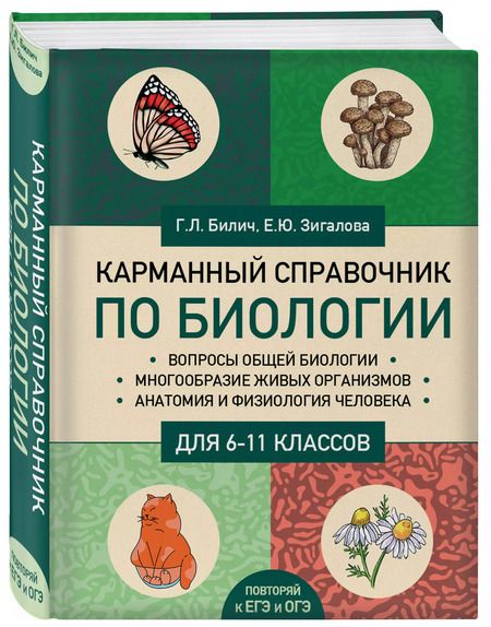 Фотография книги "Габриэль Билич: Карманный справочник по биологии для 6-11 классов"