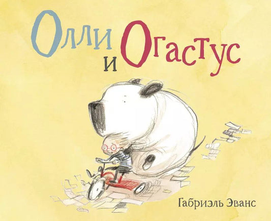 Обложка книги "Габриэль Эванс: Олли и Огастус"