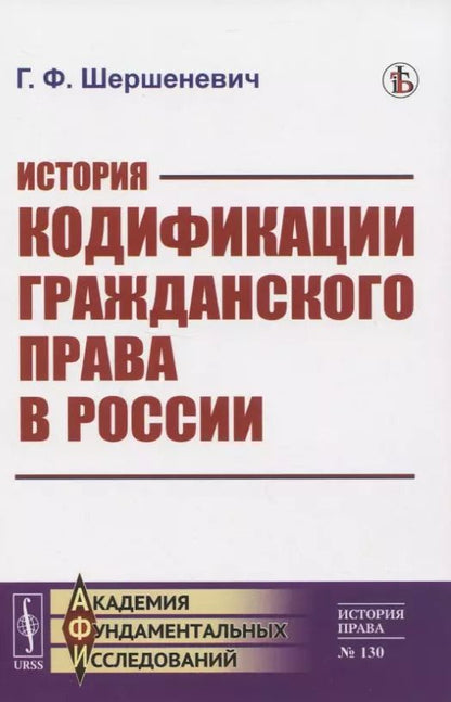 Обложка книги "Габриэль Феликсович: История кодификации гражданского права в России"