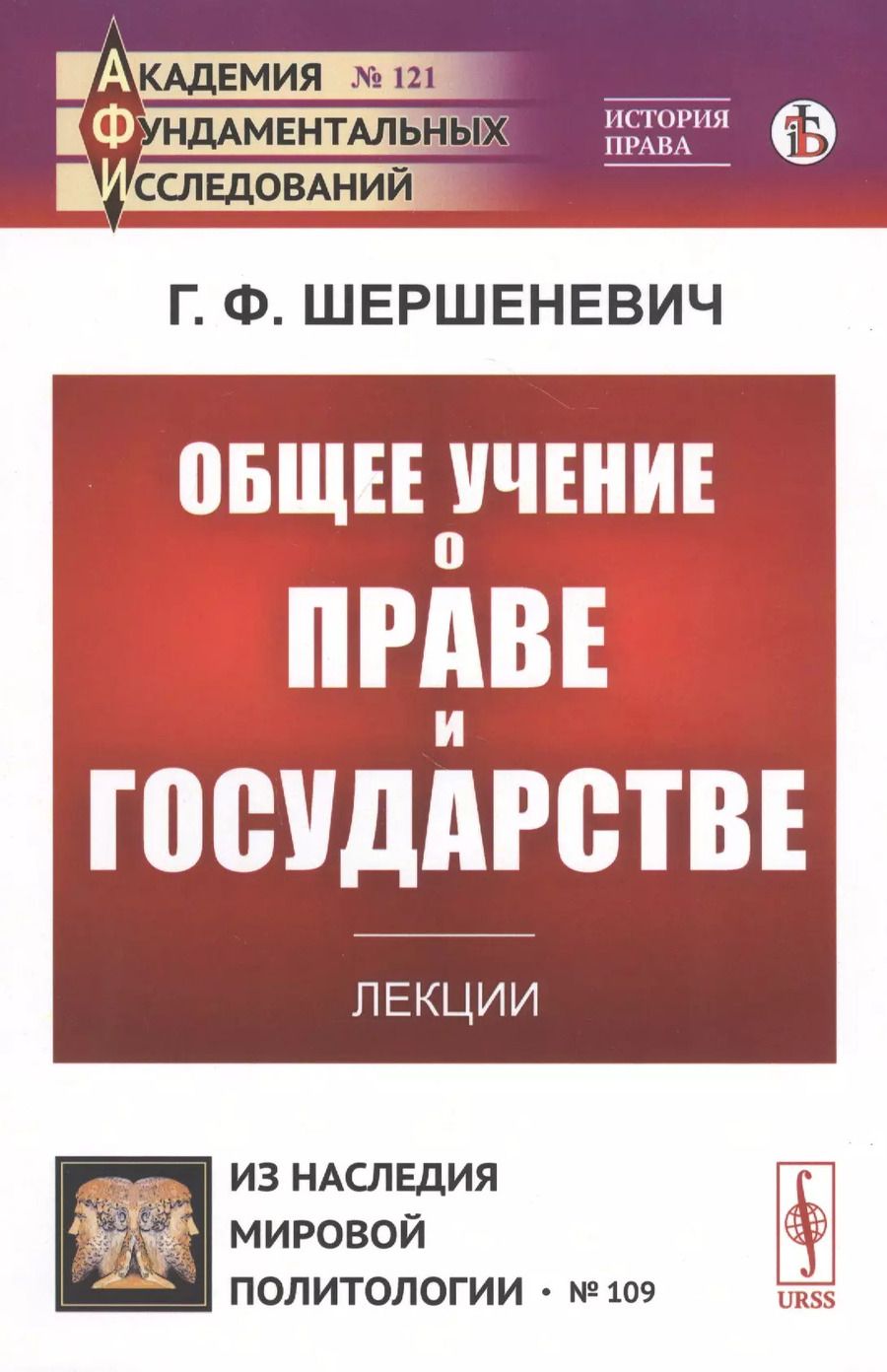 Обложка книги "Габриэль Феликсович: Общее учение о праве и государстве. Лекции"