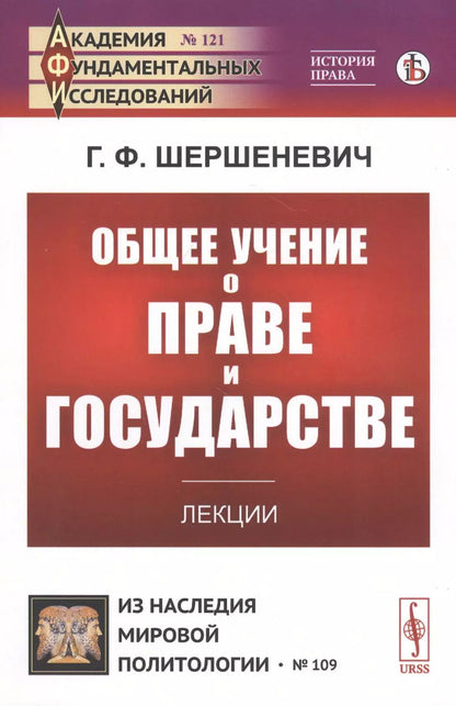 Обложка книги "Габриэль Феликсович: Общее учение о праве и государстве. Лекции"